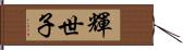 輝世子 Hand Scroll