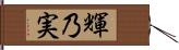 輝乃実 Hand Scroll