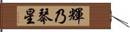 輝乃琴星 Hand Scroll