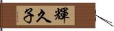 輝久子 Hand Scroll