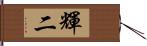 輝二 Hand Scroll