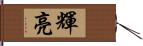 輝亮 Hand Scroll