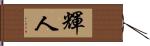 輝人 Hand Scroll