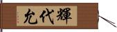 輝代允 Hand Scroll