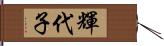 輝代子 Hand Scroll
