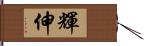 輝伸 Hand Scroll