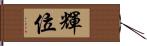 輝位 Hand Scroll