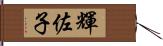 輝佐子 Hand Scroll