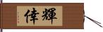 輝倖 Hand Scroll