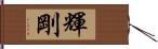 輝剛 Hand Scroll