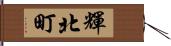 輝北町 Hand Scroll