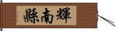輝南縣 Hand Scroll