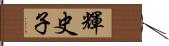 輝史子 Hand Scroll