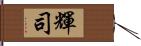 輝司 Hand Scroll