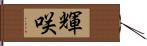 輝咲 Hand Scroll