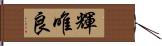 輝唯良 Hand Scroll