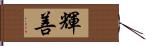 輝善 Hand Scroll