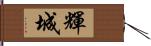 輝城 Hand Scroll