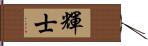 輝士 Hand Scroll