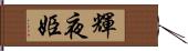 輝夜姫 Hand Scroll