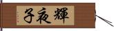 輝夜子 Hand Scroll