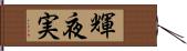 輝夜実 Hand Scroll