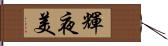 輝夜美 Hand Scroll