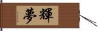 輝夢 Hand Scroll