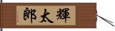 輝太郎 Hand Scroll