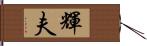 輝夫 Hand Scroll