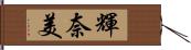 輝奈美 Hand Scroll