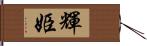 輝姫 Hand Scroll