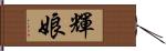 輝娘 Hand Scroll