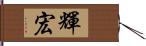 輝宏 Hand Scroll