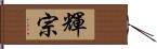 輝宗 Hand Scroll