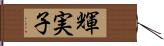 輝実子 Hand Scroll