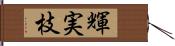 輝実枝 Hand Scroll