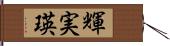 輝実瑛 Hand Scroll