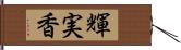 輝実香 Hand Scroll