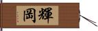 輝岡 Hand Scroll