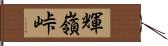 輝嶺峠 Hand Scroll