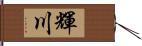 輝川 Hand Scroll