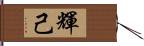 輝己 Hand Scroll