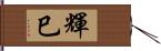 輝巳 Hand Scroll