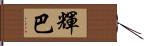 輝巴 Hand Scroll