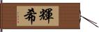 輝希 Hand Scroll