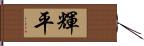 輝平 Hand Scroll