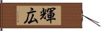 輝広 Hand Scroll