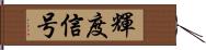 輝度信号 Hand Scroll