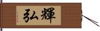 輝弘 Hand Scroll